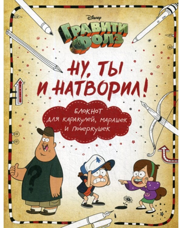 Гравити Фолз. Ну ты и натворил! Блокнот для каракулей, марашек и почеркушек