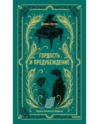 Гордость и предубеждение