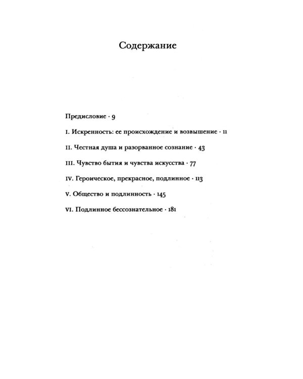 Дополнительное изображение книги «Искренность и подлинность»