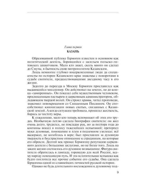 ЖЗЛ. Патриарх Гермоген. 2-е изд