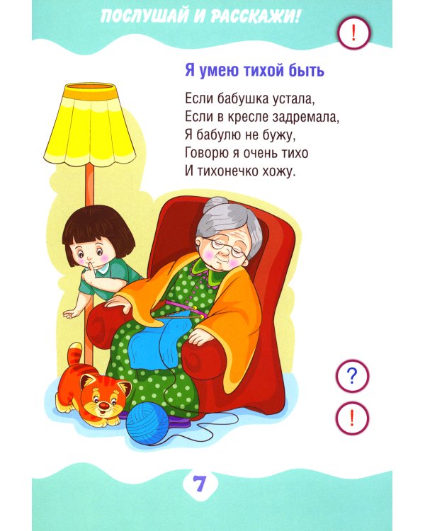 Я умею. Учимся рассказывать. Книга для говорящей ручки "Знаток"