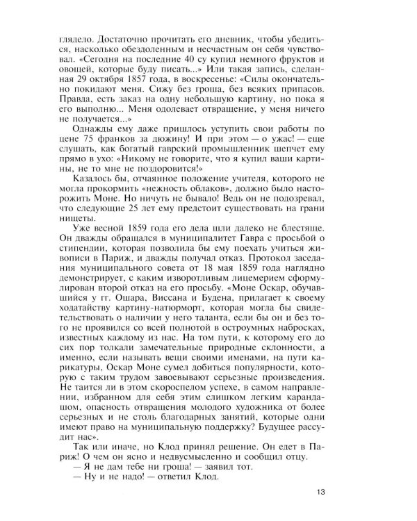 ЖЗЛ. Клод Моне. 2-е изд