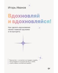 Вдохновляй и вдохновляйся! Как сделать вдохновение своим главным оружием и не выгореть