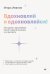Обложка книги «Вдохновляй и вдохновляйся! Как сделать вдохновение своим главным оружием и не выгореть» — Иванов Игорь, ISBN 9785446145881