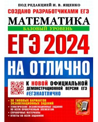 ЕГЭ 2024 на отлично. Математика. Базовый уровень