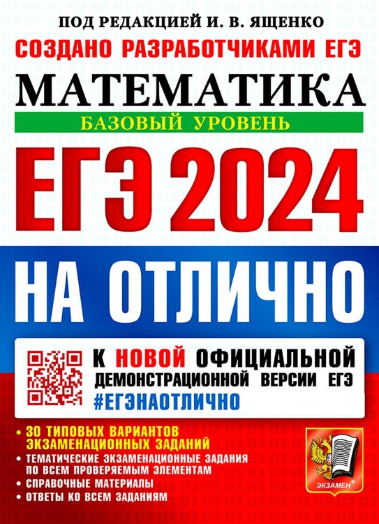 #ЕГЭНАОТЛИЧНО ЕГЭ 2024 на отлично. Математика. Базовый уровень