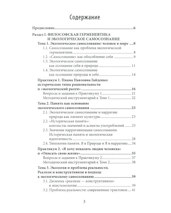 Философские проблемы экогерменевтики: Учебно-методическое пособие