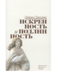 Искренность и подлинность