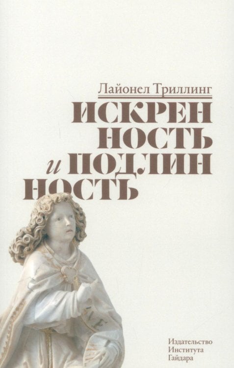 Обложка книги «Искренность и подлинность» — Триллинг Лайонел, ISBN 9785932557228