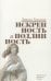 Обложка книги «Искренность и подлинность» — Триллинг Лайонел, ISBN 9785932557228