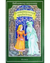 Кентервильское привидение