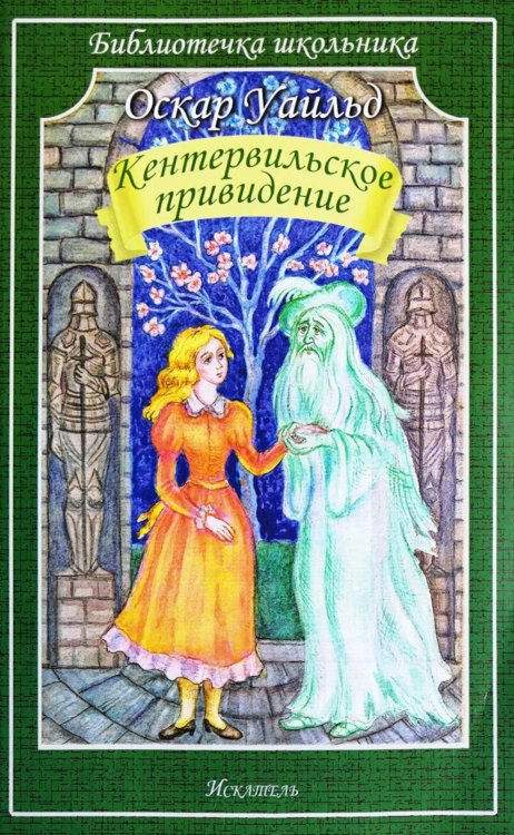 Библиотечка школьника Кентервильское привидение