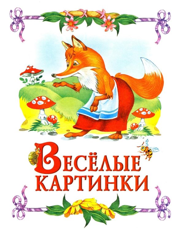 Сказка за сказкой
