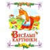 Сказка за сказкой