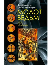 Молот ведьм