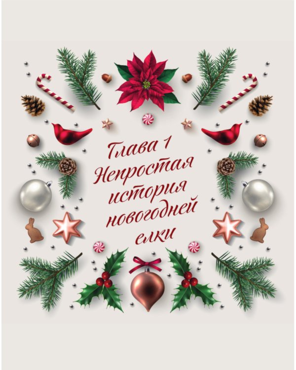 Новый год. От истории елочных игрушек до традиций разных стран