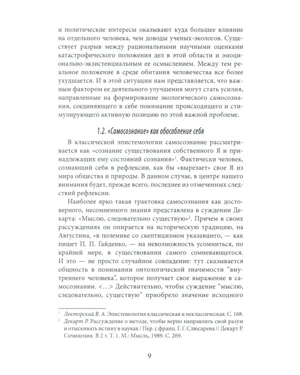 Философские проблемы экогерменевтики: Учебно-методическое пособие