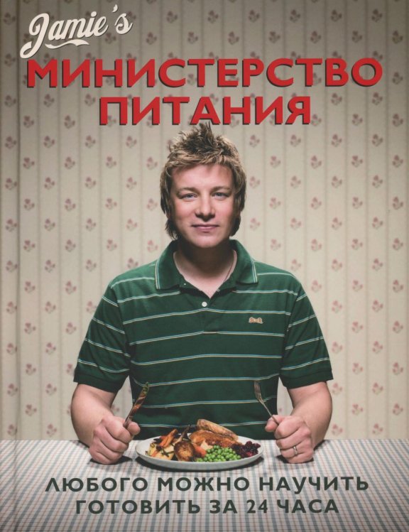 Министерство питания. Любого можно научить готовить за 24 часа