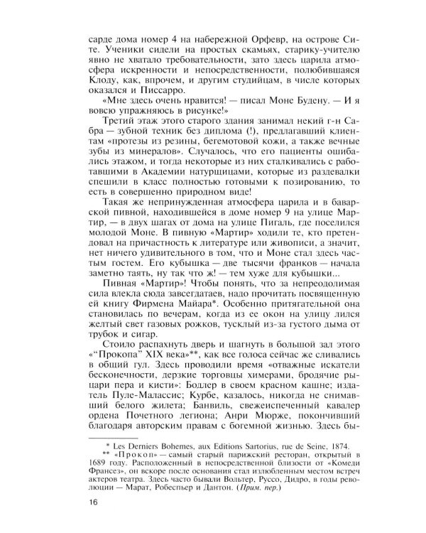 ЖЗЛ. Клод Моне. 2-е изд
