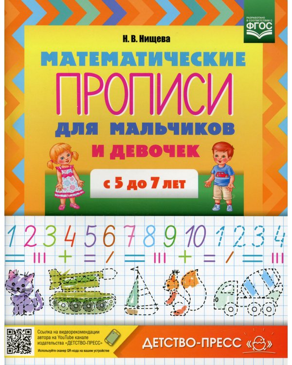Прописи Математические для мальчиков и девочек с 5 до 7 лет