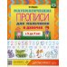 Прописи Математические для мальчиков и девочек с 5 до 7 лет