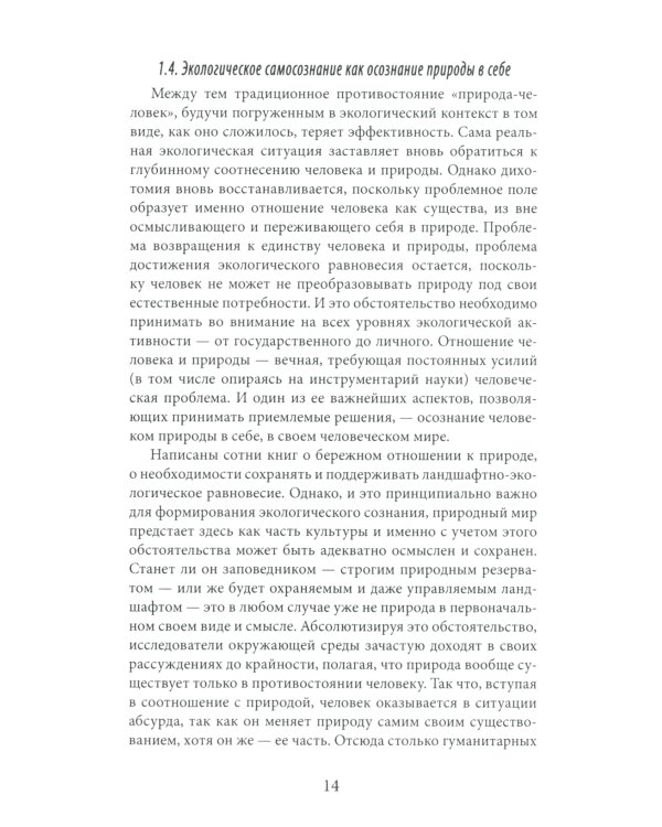 Философские проблемы экогерменевтики: Учебно-методическое пособие