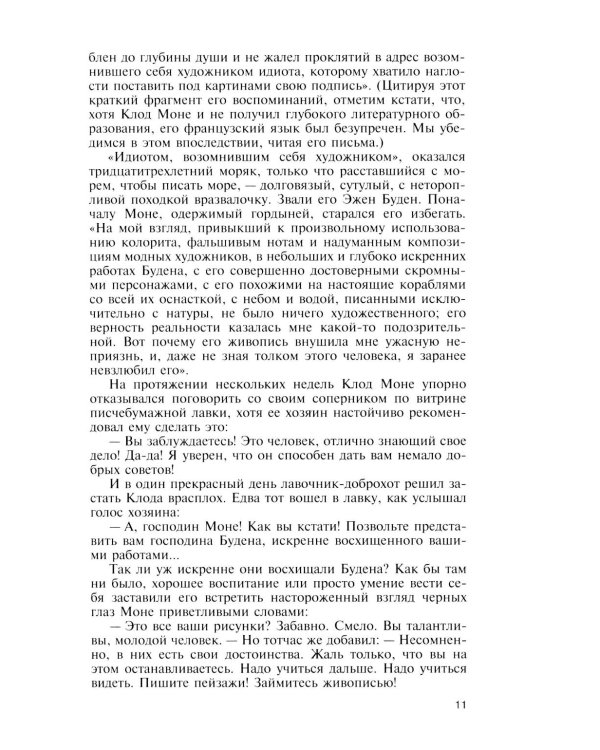 ЖЗЛ. Клод Моне. 2-е изд