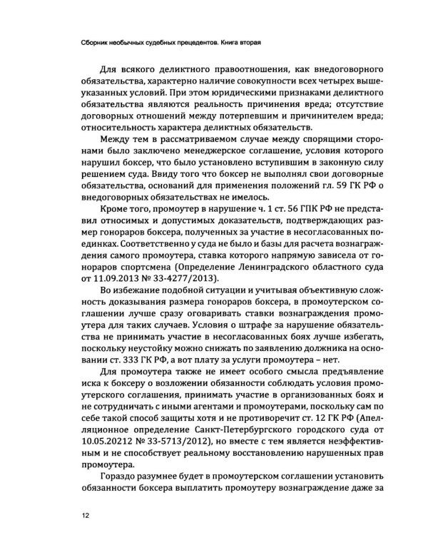 Сборник необычных судебных прецедентов. Кн. 2