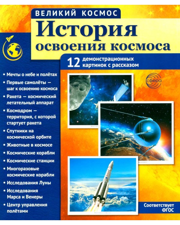 История освоения космоса. 12 демонстрационных картинок с текстом