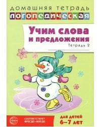 Учим слова и предложения. Речевые игры и упражнения 6-7 лет. В 5 тетрадях. Тетрадь № 2. 2-е изд., испр.и доп