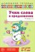 Учим слова и предложения. Речевые игры и упражнения 6-7 лет. В 5 тетрадях. Тетрадь № 2. 2-е изд., испр.и доп
