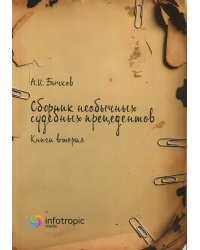 Сборник необычных судебных прецедентов. Кн. 2