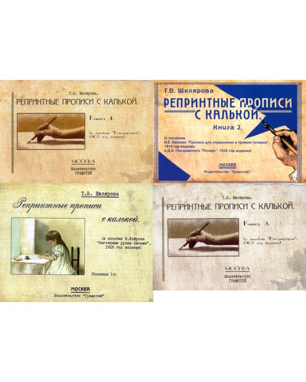 Репринтные прописи с калькой (комплект из 4-х книг)