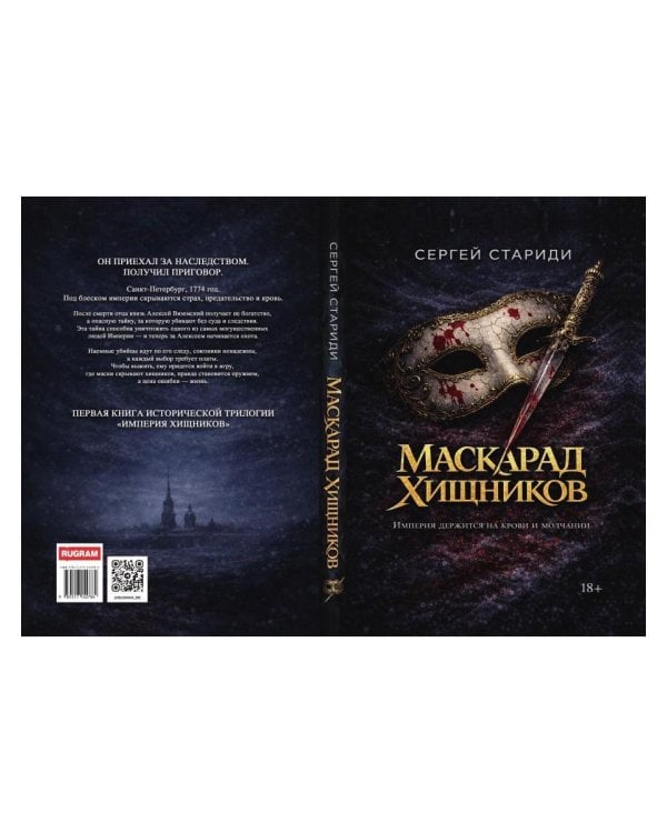 Дополнительное изображение книги «Маскарад хищников»