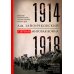 Первая мировая война. 1914—1918 гг. Выдающийся труд, посвященный одному из самых кровавых конфликтов в истории Первая мировая война. 1914—1918 гг. Выдающийся труд, посвященный одному из самых кровавых конфликтов в истории