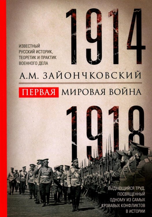 Первая мировая война. 1914—1918 гг. Выдающийся труд, посвященный одному из самых кровавых конфликтов в истории Первая мировая война. 1914—1918 гг. Выдающийся труд, посвященный одному из самых кровавых конфликтов в истории