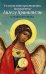 Размышления христианина, посвященные Ангелу Хранителю, на каждый день месяца