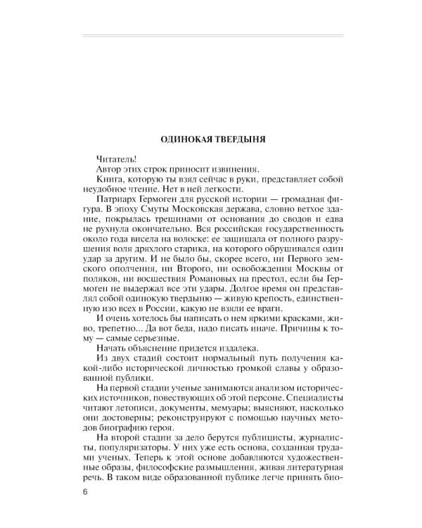 ЖЗЛ. Патриарх Гермоген. 2-е изд