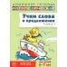 Учим слова и предложения. Речевые игры и упражнения  для детей 6-7 лет. В 5 тетрадях. Тетрадь № 3. 2-е изд., испр.и доп