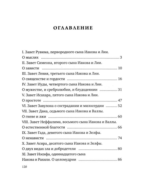 Заветы двенадцати патриархов. Ветхозаветный апокриф