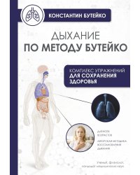 Дыхание по методу Бутейко