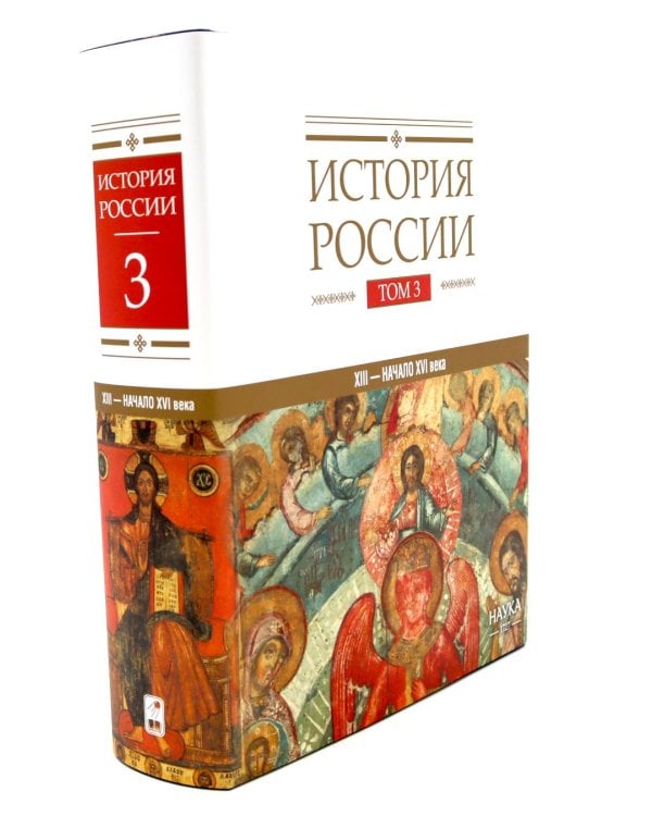 История России: В 20 т. Т. 3: Государства и народы на территории России в ХIII - начале ХVI в.: На пути к единому Русскому государству
