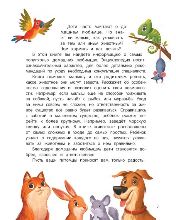 Энциклопедия домашних животных для малышей в сказках. 2-е изд