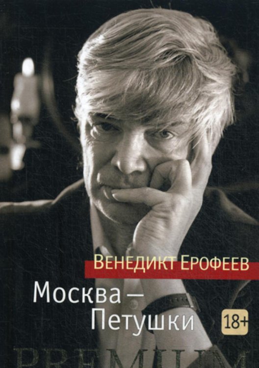 Москва - Петушки: поэма