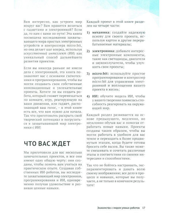 Создаем умных роботов