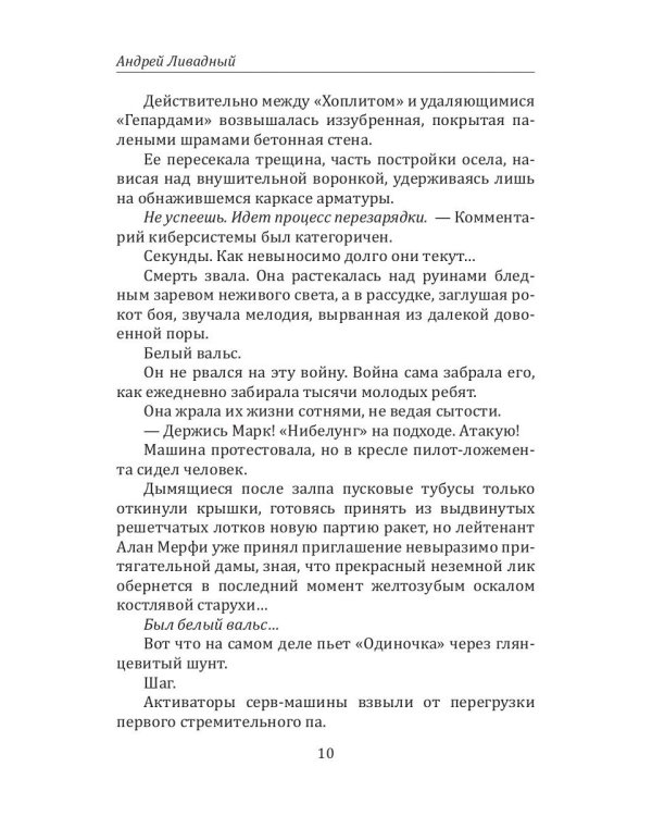 История Галактики. Душа Одиночки