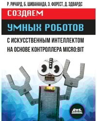 Создаем умных роботов