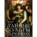 Тайные культы древних. Мистические практики, посвященные богам
