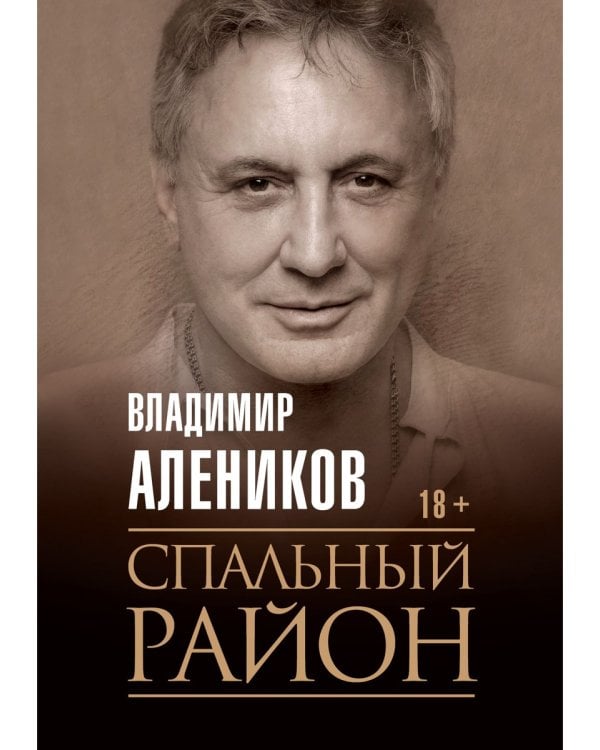 Спальный район