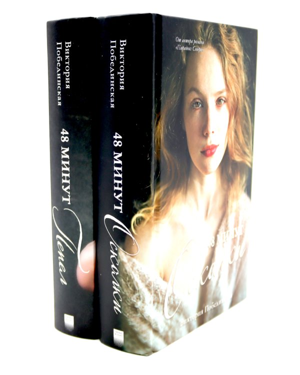 48 минут. Осколки; 48 минут. Пепел (комплект из 2-х книг)